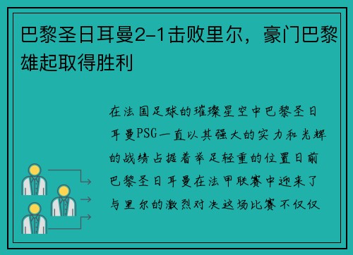 巴黎圣日耳曼2-1击败里尔，豪门巴黎雄起取得胜利