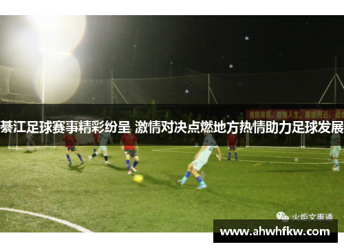 綦江足球赛事精彩纷呈 激情对决点燃地方热情助力足球发展