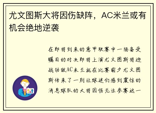 尤文图斯大将因伤缺阵，AC米兰或有机会绝地逆袭