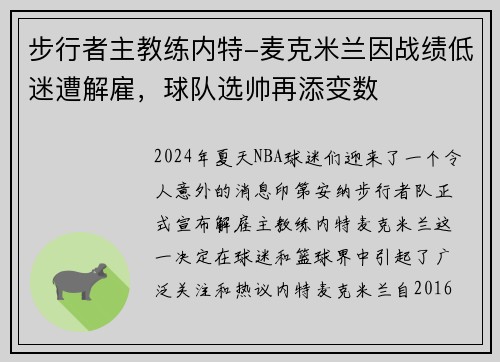 步行者主教练内特-麦克米兰因战绩低迷遭解雇，球队选帅再添变数
