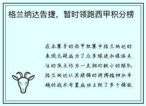 格兰纳达告捷，暂时领跑西甲积分榜