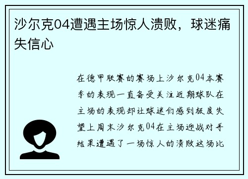 沙尔克04遭遇主场惊人溃败，球迷痛失信心