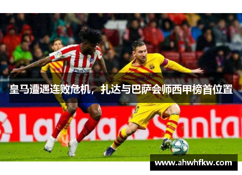 皇马遭遇连败危机，扎达与巴萨会师西甲榜首位置