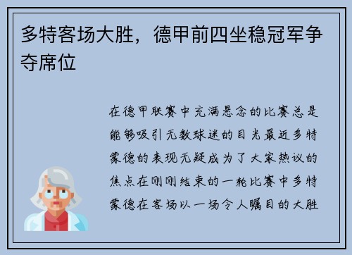 多特客场大胜，德甲前四坐稳冠军争夺席位