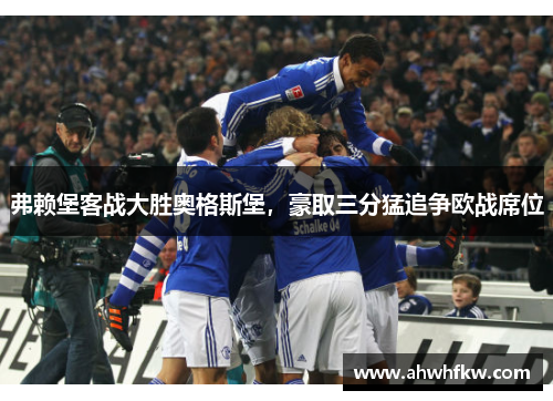 弗赖堡客战大胜奥格斯堡，豪取三分猛追争欧战席位