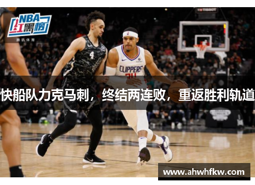 快船队力克马刺，终结两连败，重返胜利轨道