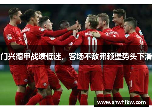 门兴德甲战绩低迷，客场不敌弗赖堡势头下滑
