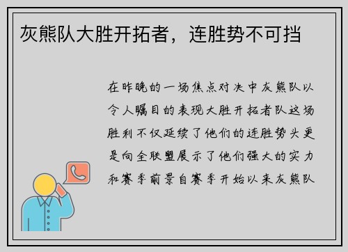 灰熊队大胜开拓者，连胜势不可挡