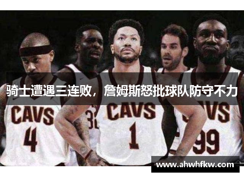 骑士遭遇三连败，詹姆斯怒批球队防守不力