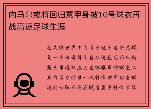 内马尔或将回归意甲身披10号球衣再战高速足球生涯