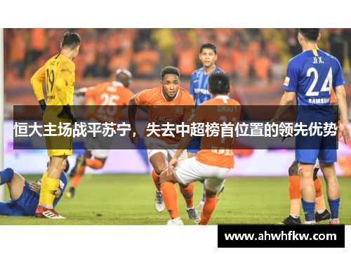 恒大主场战平苏宁，失去中超榜首位置的领先优势