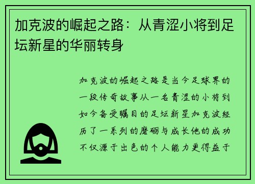 加克波的崛起之路：从青涩小将到足坛新星的华丽转身