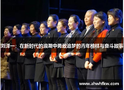 刘泽一：在新时代的浪潮中勇敢追梦的青年榜样与奋斗故事