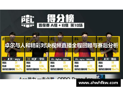 卓尔与人和精彩对决视频直播全程回顾与赛后分析
