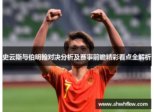 史云斯与伯明翰对决分析及赛事前瞻精彩看点全解析