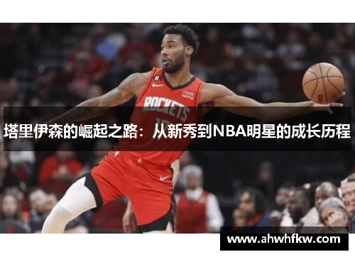 塔里伊森的崛起之路：从新秀到NBA明星的成长历程