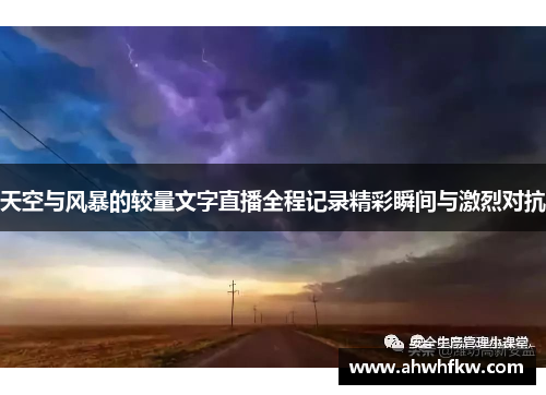天空与风暴的较量文字直播全程记录精彩瞬间与激烈对抗