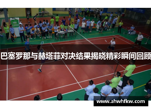 巴塞罗那与赫塔菲对决结果揭晓精彩瞬间回顾