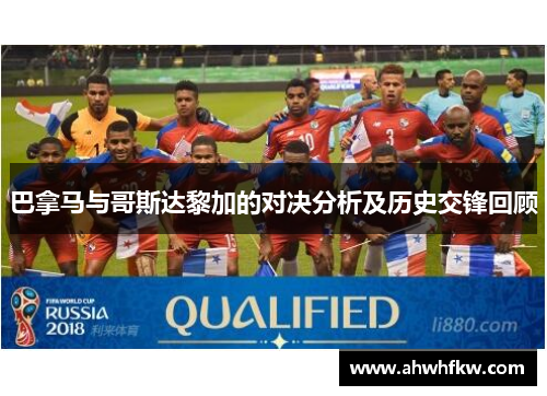 巴拿马与哥斯达黎加的对决分析及历史交锋回顾