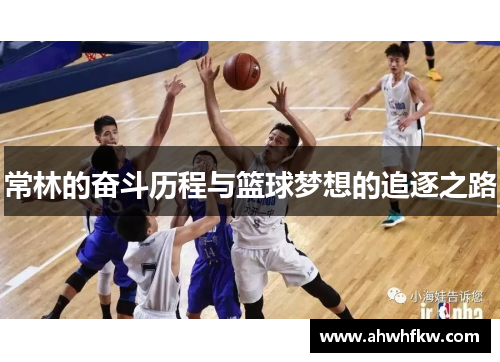 常林的奋斗历程与篮球梦想的追逐之路
