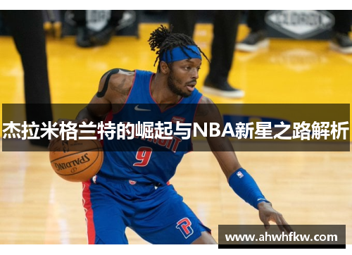 杰拉米格兰特的崛起与NBA新星之路解析