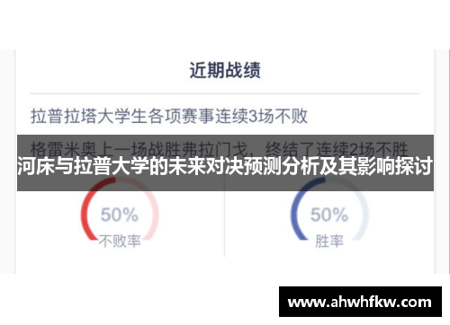 河床与拉普大学的未来对决预测分析及其影响探讨
