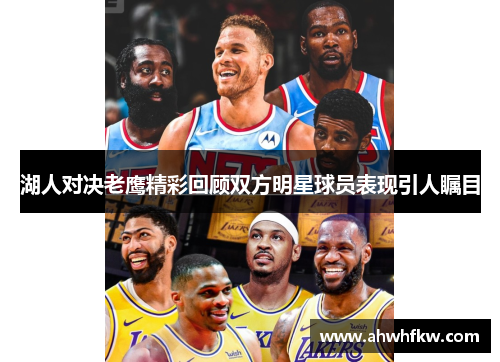 湖人对决老鹰精彩回顾双方明星球员表现引人瞩目