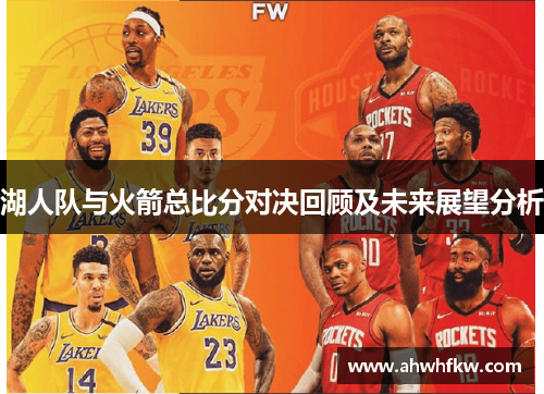 湖人队与火箭总比分对决回顾及未来展望分析