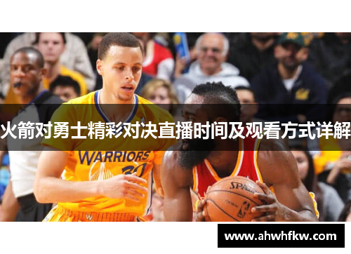 火箭对勇士精彩对决直播时间及观看方式详解