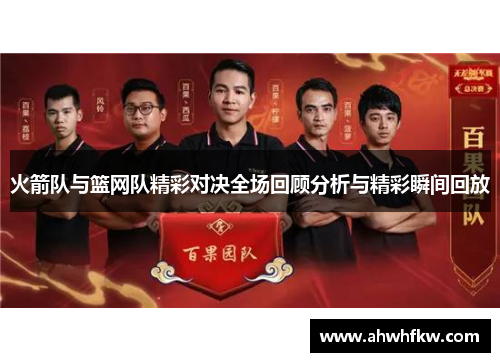 火箭队与篮网队精彩对决全场回顾分析与精彩瞬间回放