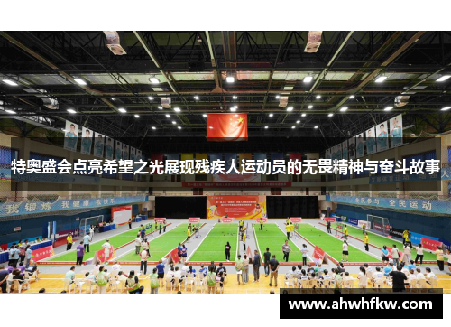 特奥盛会点亮希望之光展现残疾人运动员的无畏精神与奋斗故事