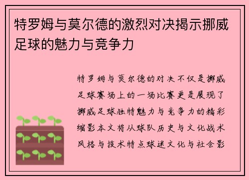 特罗姆与莫尔德的激烈对决揭示挪威足球的魅力与竞争力
