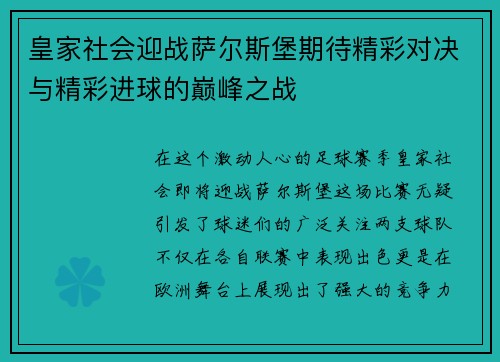 皇家社会迎战萨尔斯堡期待精彩对决与精彩进球的巅峰之战