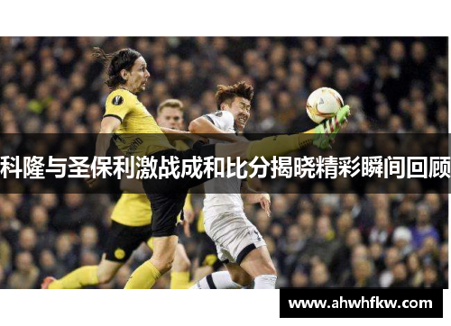 科隆与圣保利激战成和比分揭晓精彩瞬间回顾