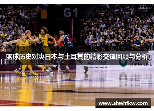 篮球历史对决日本与土耳其的精彩交锋回顾与分析