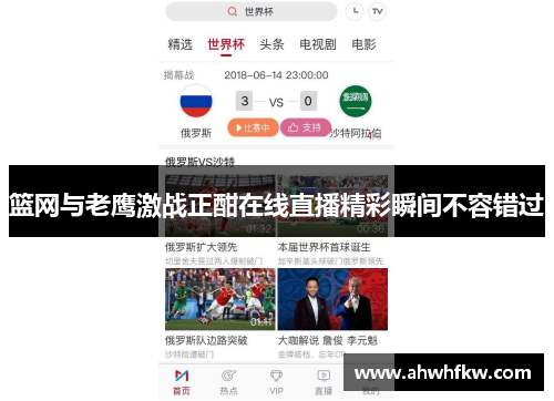 篮网与老鹰激战正酣在线直播精彩瞬间不容错过