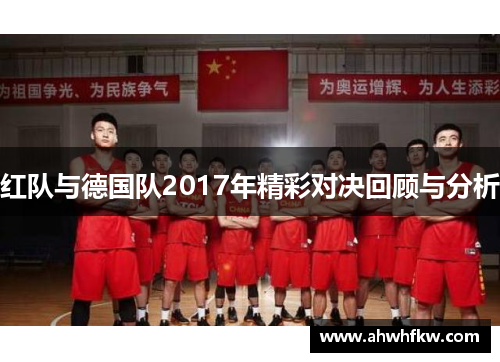 红队与德国队2017年精彩对决回顾与分析