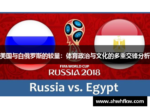 美国与白俄罗斯的较量：体育政治与文化的多重交锋分析