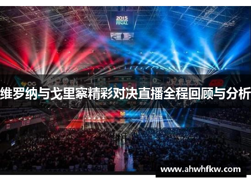 维罗纳与戈里察精彩对决直播全程回顾与分析