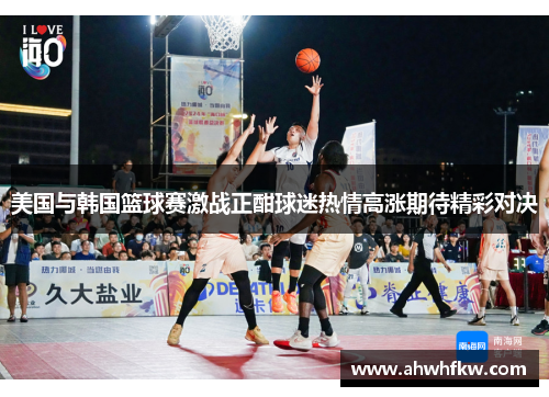 美国与韩国篮球赛激战正酣球迷热情高涨期待精彩对决