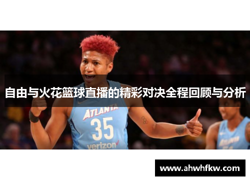 自由与火花篮球直播的精彩对决全程回顾与分析