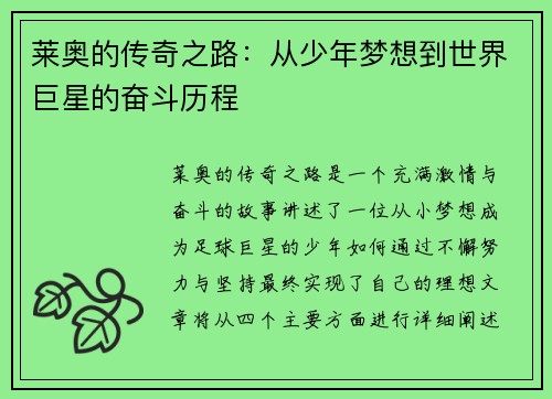 莱奥的传奇之路：从少年梦想到世界巨星的奋斗历程