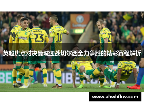 英超焦点对决曼城迎战切尔西全力争胜的精彩赛程解析
