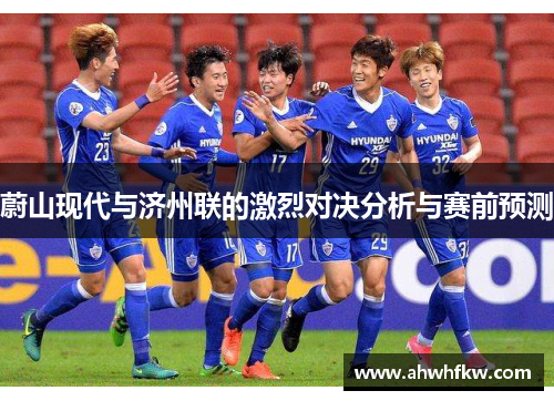 蔚山现代与济州联的激烈对决分析与赛前预测
