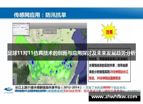 足球11对11仿真技术的创新与应用探讨及未来发展趋势分析