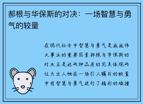 郝根与华保斯的对决：一场智慧与勇气的较量