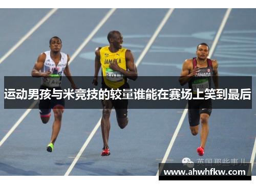 运动男孩与米竞技的较量谁能在赛场上笑到最后
