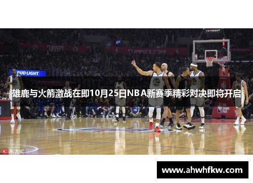 雄鹿与火箭激战在即10月25日NBA新赛季精彩对决即将开启