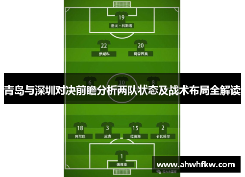 青岛与深圳对决前瞻分析两队状态及战术布局全解读