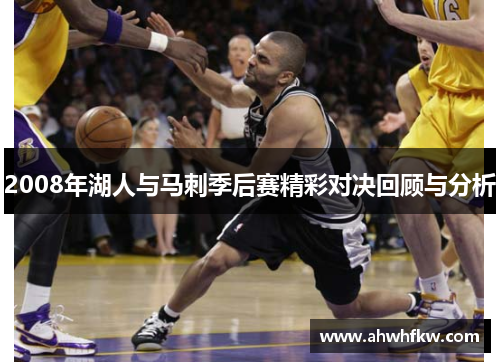 2008年湖人与马刺季后赛精彩对决回顾与分析